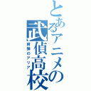 とあるアニメの武偵高校（緋弾のアリア）