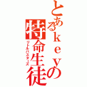 とあるｋｅｙの特命生徒会（リトルバスターズ）