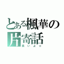 とある楓華の片寄話（長いよ☆）