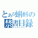 とある蝌蚪の禁書目録（インデックス）