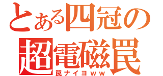 とある四冠の超電磁罠（罠ナイヨｗｗ）