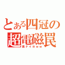 とある四冠の超電磁罠（罠ナイヨｗｗ）