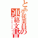 とある従業員の連絡文書（インデックス）