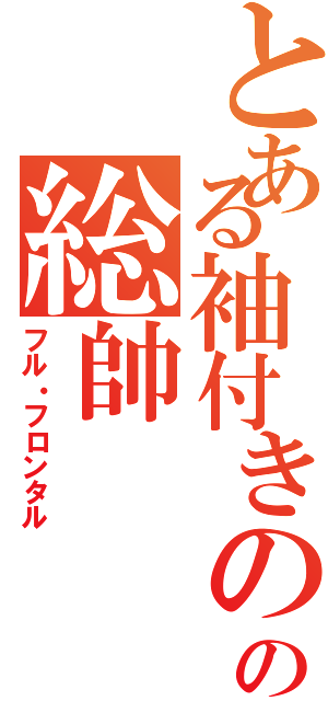 とある袖付きのの総帥（フル・フロンタル）