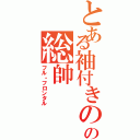 とある袖付きのの総帥（フル・フロンタル）