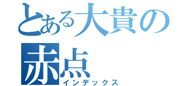 とある大貴の赤点（インデックス）