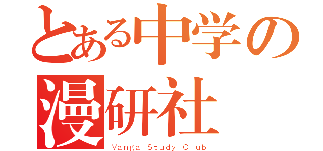 とある中学の漫研社（Ｍａｎｇａ Ｓｔｕｄｙ Ｃｌｕｂ）