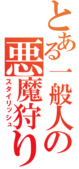 とある一般人の悪魔狩り（スタイリッシュ）