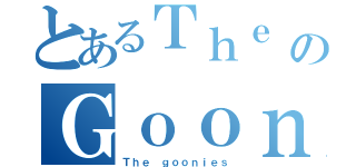 とあるＴｈｅ のＧｏｏｎｉｅｓ（Ｔｈｅ ｇｏｏｎｉｅｓ）