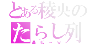 とある稜央のたらし列伝（最低～ｗ）