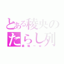 とある稜央のたらし列伝（最低～ｗ）