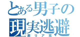 とある男子の現実逃避（非リア充）