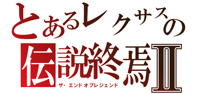 とあるレクサスの伝説終焉Ⅱ（ザ・エンドオブレジェンド）