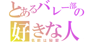 とあるバレー部の好きな人（名前は秘密）