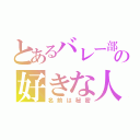 とあるバレー部の好きな人（名前は秘密）