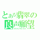 とある翡翠の良声願望（イケメンヴォイス）