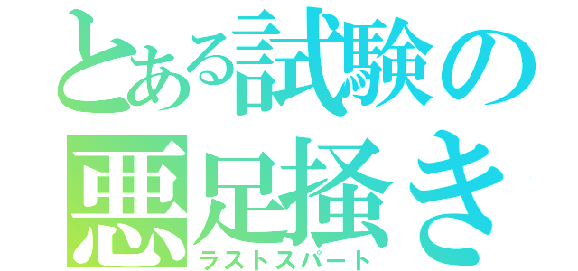 とある試験の悪足掻き（ラストスパート）