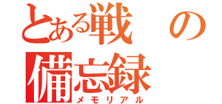 とある戦の備忘録（メモリアル）