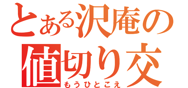 とある沢庵の値切り交渉（もうひとこえ）