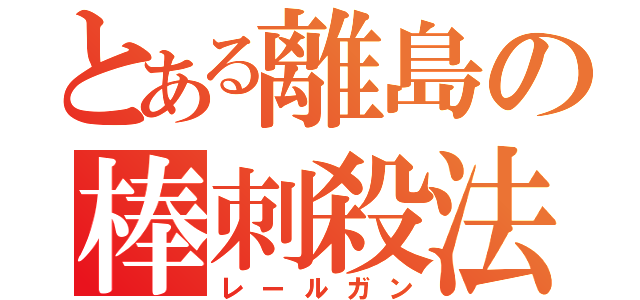 とある離島の棒刺殺法（レールガン）