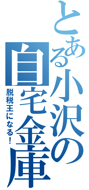 とある小沢の自宅金庫（脱税王になる！）