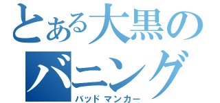 とある大黒のバニング（バッドマンカー）
