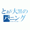 とある大黒のバニング（バッドマンカー）