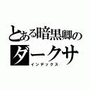 とある暗黒卿のダークサイド（インデックス）