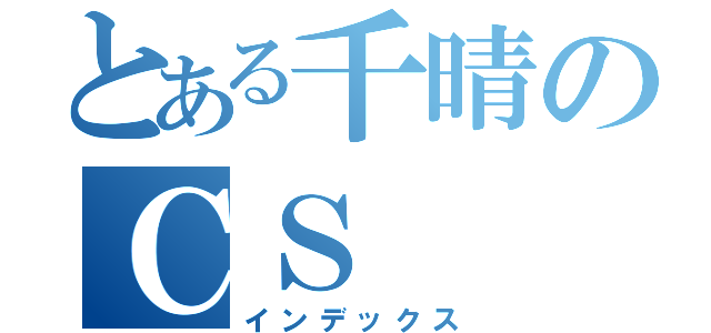 とある千晴のＣＳ（インデックス）