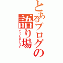 とあるブログの語り場（チャットステーション）