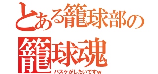 とある籠球部の籠球魂（バスケがしたいですｗ）