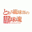 とある籠球部の籠球魂（バスケがしたいですｗ）