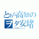 とある高知のヲタ安堵（土６が同時ネットだった）