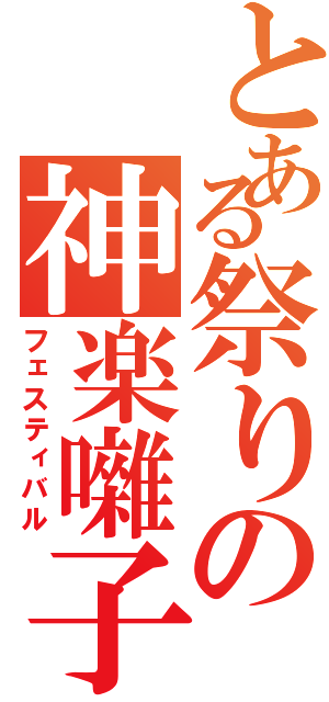 とある祭りの神楽囃子（フェスティバル）