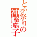 とある祭りの神楽囃子（フェスティバル）