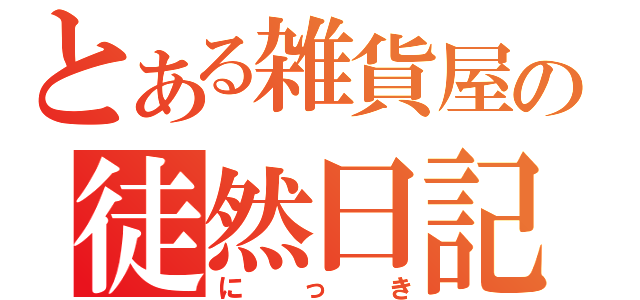 とある雑貨屋の徒然日記（にっき）