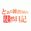 とある雑貨屋の徒然日記（にっき）