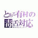 とある有村の毒舌対応（ポイズントーク）