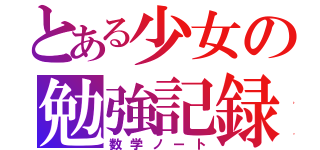 とある少女の勉強記録（数学ノート）