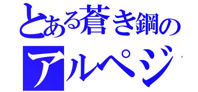 とある蒼き鋼のアルペジオ（）