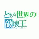 とある世界の破壊王（クリーパー）