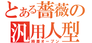 とある薔薇の汎用人型決戦兵器（時差オープン）