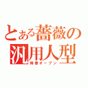 とある薔薇の汎用人型決戦兵器（時差オープン）