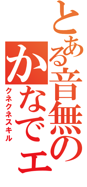 とある音無のかなでェ（クネクネスキル）