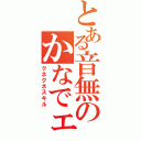 とある音無のかなでェ（クネクネスキル）