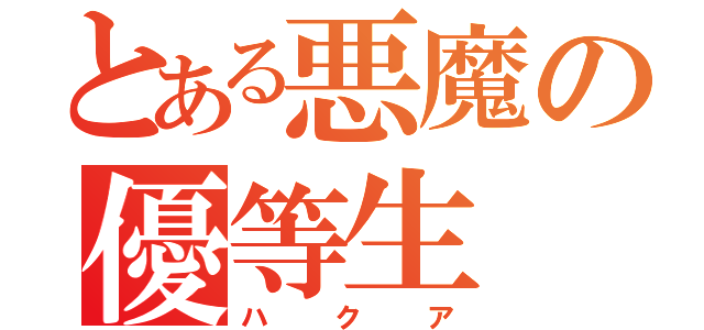 とある悪魔の優等生（ハクア）