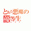 とある悪魔の優等生（ハクア）