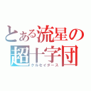 とある流星の超十字団（クルセイダース）