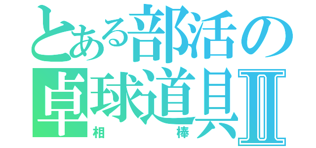 とある部活の卓球道具Ⅱ（相棒）