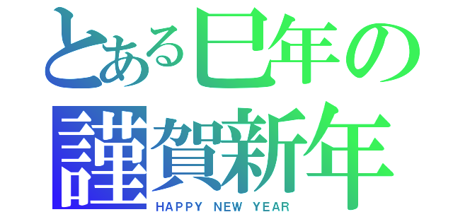 とある巳年の謹賀新年（ＨＡＰＰＹ ＮＥＷ ＹＥＡＲ）